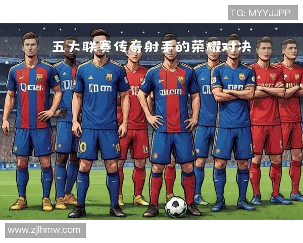 历史足球五大传奇球星风采解析与影响力深度剖析