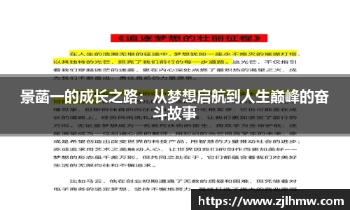 景菡一的成长之路：从梦想启航到人生巅峰的奋斗故事