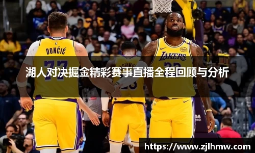 湖人对决掘金精彩赛事直播全程回顾与分析