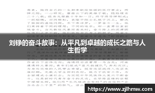 刘铮的奋斗故事：从平凡到卓越的成长之路与人生哲学