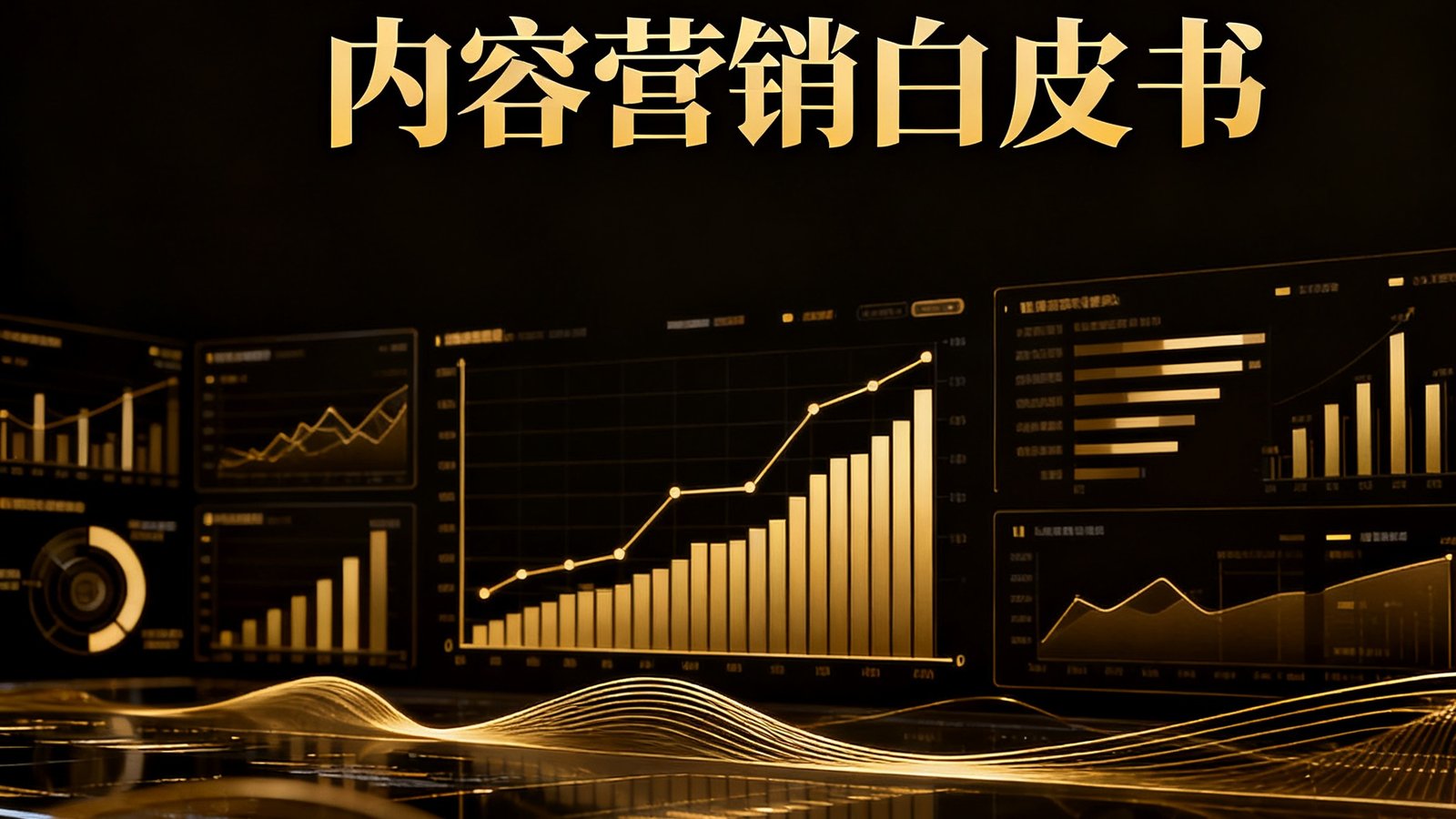 V体育2025年体育内容营销白皮书封面展示，深色背景上印有金色图表和数据可视化元素